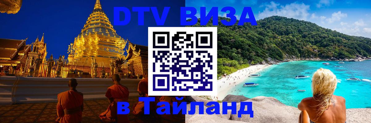 DTV Visa Thailand — прайс и условия, виза без дополнительных документов - 20.11.2025 